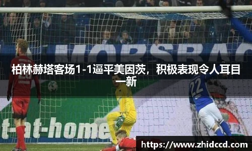 柏林赫塔客场1-1逼平美因茨，积极表现令人耳目一新