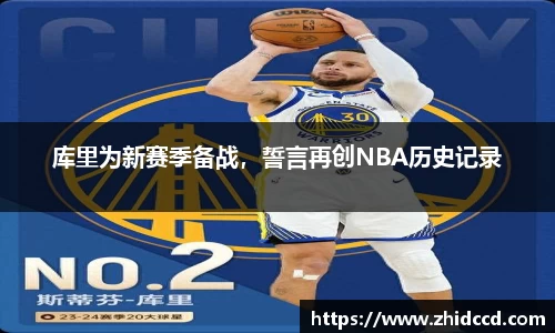 库里为新赛季备战，誓言再创NBA历史记录