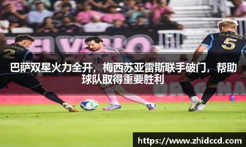 巴萨双星火力全开，梅西苏亚雷斯联手破门，帮助球队取得重要胜利