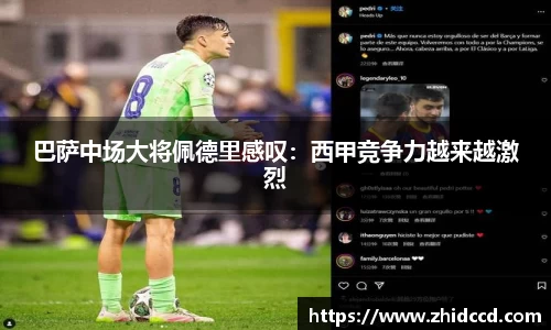 巴萨中场大将佩德里感叹：西甲竞争力越来越激烈