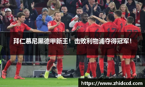 拜仁慕尼黑德甲新王！击败利物浦夺得冠军！