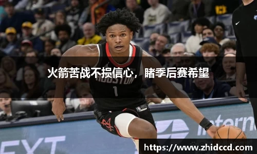 火箭苦战不损信心，睹季后赛希望
