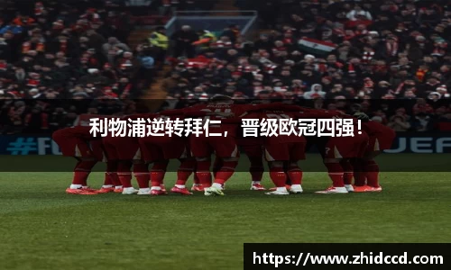 利物浦逆转拜仁，晋级欧冠四强！