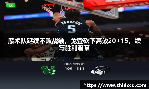魔术队延续不败战绩，戈登砍下高效20+15，续写胜利篇章