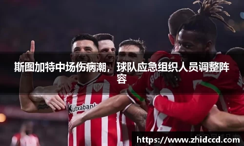 斯图加特中场伤病潮，球队应急组织人员调整阵容