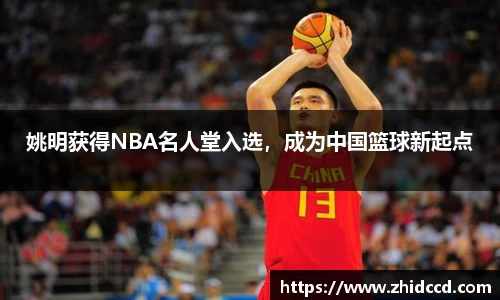 姚明获得NBA名人堂入选，成为中国篮球新起点
