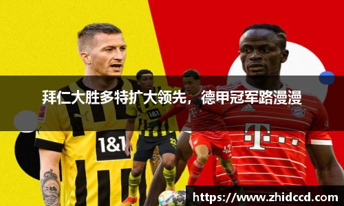 拜仁大胜多特扩大领先，德甲冠军路漫漫