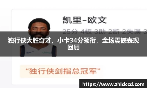 独行侠大胜奇才，小卡34分领衔，全场震撼表现回顾