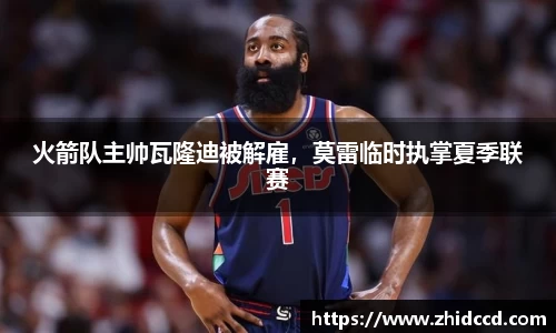 火箭队主帅瓦隆迪被解雇，莫雷临时执掌夏季联赛