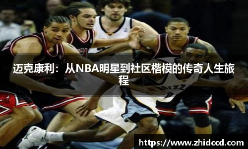 迈克康利：从NBA明星到社区楷模的传奇人生旅程