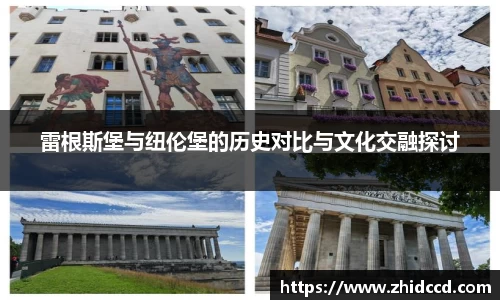 雷根斯堡与纽伦堡的历史对比与文化交融探讨