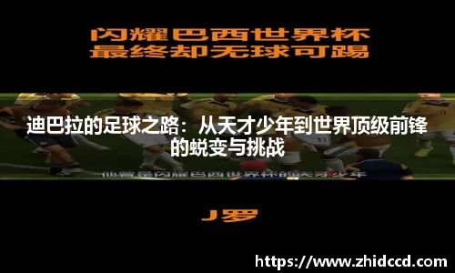迪巴拉的足球之路：从天才少年到世界顶级前锋的蜕变与挑战