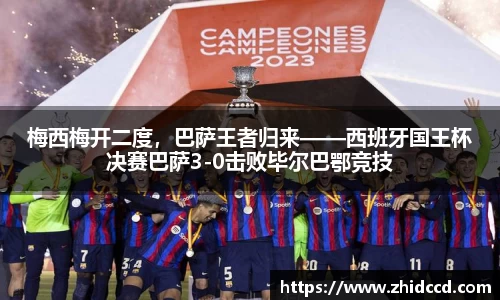 梅西梅开二度，巴萨王者归来——西班牙国王杯决赛巴萨3-0击败毕尔巴鄂竞技