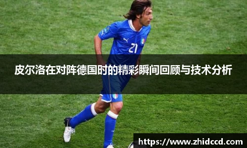 皮尔洛在对阵德国时的精彩瞬间回顾与技术分析