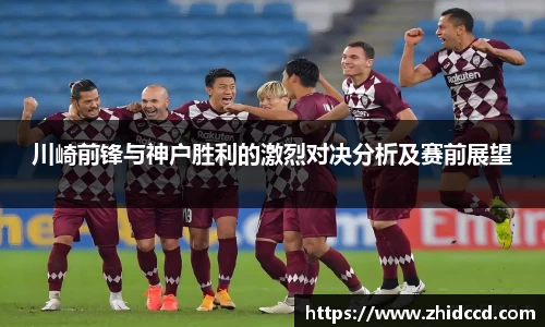 川崎前锋与神户胜利的激烈对决分析及赛前展望