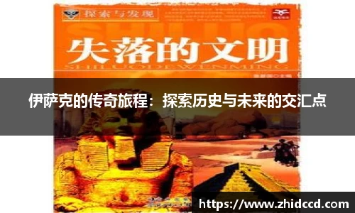伊萨克的传奇旅程：探索历史与未来的交汇点