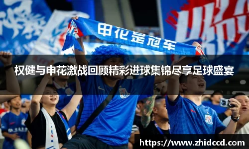权健与申花激战回顾精彩进球集锦尽享足球盛宴