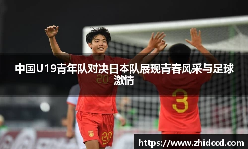 中国U19青年队对决日本队展现青春风采与足球激情