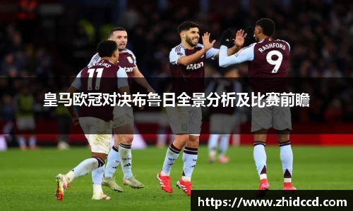 皇马欧冠对决布鲁日全景分析及比赛前瞻