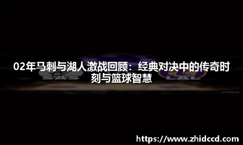 02年马刺与湖人激战回顾：经典对决中的传奇时刻与篮球智慧