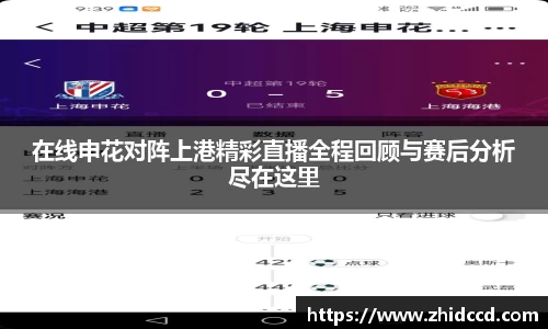 在线申花对阵上港精彩直播全程回顾与赛后分析尽在这里