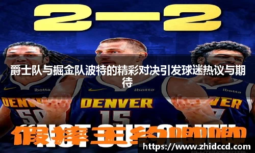 爵士队与掘金队波特的精彩对决引发球迷热议与期待