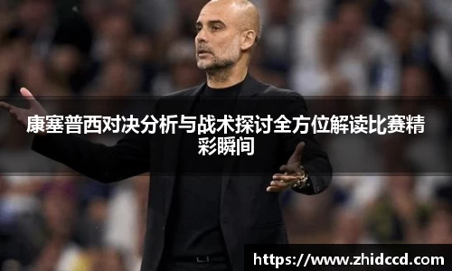 康塞普西对决分析与战术探讨全方位解读比赛精彩瞬间