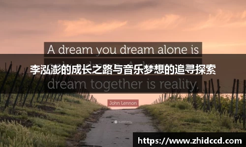 李泓澎的成长之路与音乐梦想的追寻探索