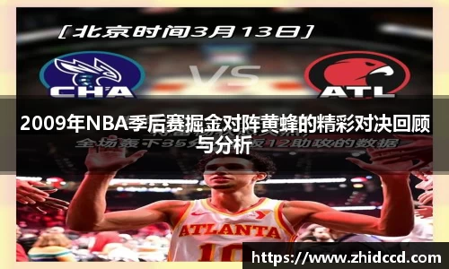 2009年NBA季后赛掘金对阵黄蜂的精彩对决回顾与分析