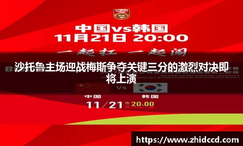 沙托鲁主场迎战梅斯争夺关键三分的激烈对决即将上演