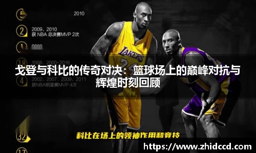 戈登与科比的传奇对决：篮球场上的巅峰对抗与辉煌时刻回顾