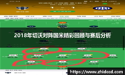 2018年切沃对阵国米精彩回顾与赛后分析