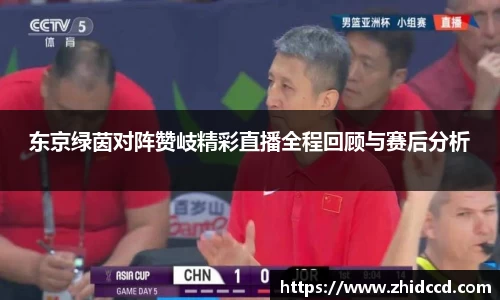 东京绿茵对阵赞岐精彩直播全程回顾与赛后分析