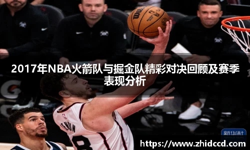 2017年NBA火箭队与掘金队精彩对决回顾及赛季表现分析