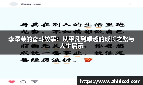 李添荣的奋斗故事：从平凡到卓越的成长之路与人生启示