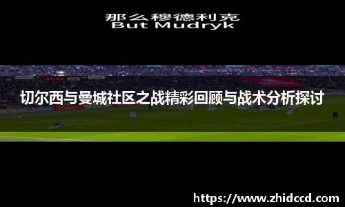 切尔西与曼城社区之战精彩回顾与战术分析探讨