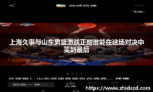 上海久事与山东男篮激战正酣谁能在这场对决中笑到最后