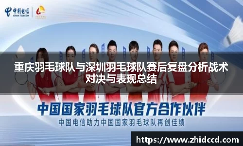 重庆羽毛球队与深圳羽毛球队赛后复盘分析战术对决与表现总结