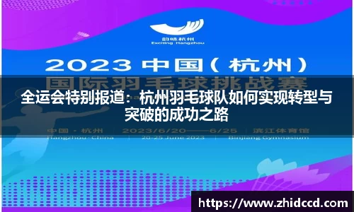全运会特别报道：杭州羽毛球队如何实现转型与突破的成功之路