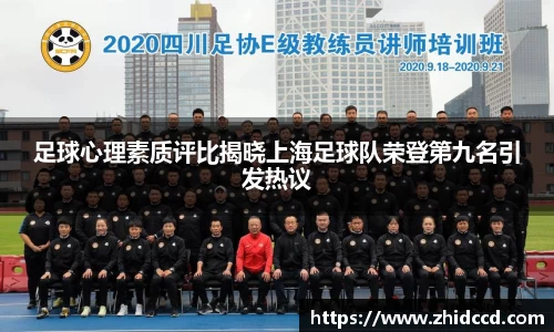足球心理素质评比揭晓上海足球队荣登第九名引发热议