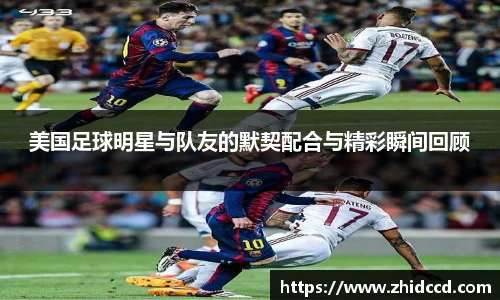 美国足球明星与队友的默契配合与精彩瞬间回顾