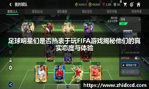 足球明星们是否热衷于玩FIFA游戏揭秘他们的真实态度与体验