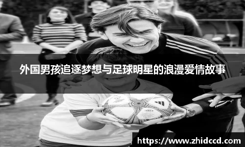 外国男孩追逐梦想与足球明星的浪漫爱情故事