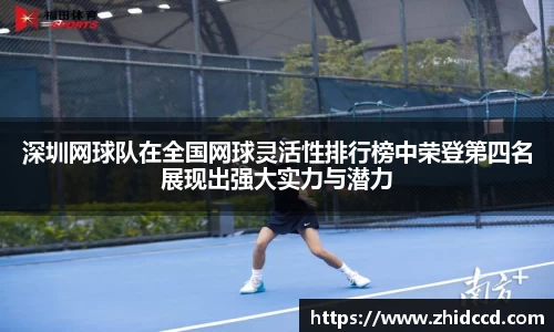 深圳网球队在全国网球灵活性排行榜中荣登第四名展现出强大实力与潜力