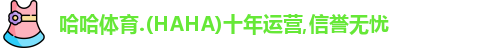 哈哈体育
